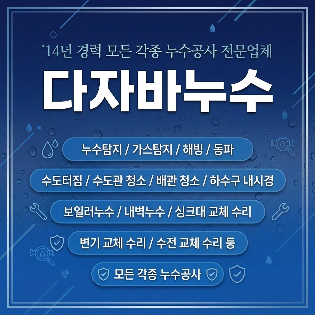14년 경력 모든 각종 누수공사 전문업체 다자바누수 - 누수탐지 가스탐지 해빙 동파 수도터짐 배관청소 보일러누수 싱크대 변기 수전 교체수리