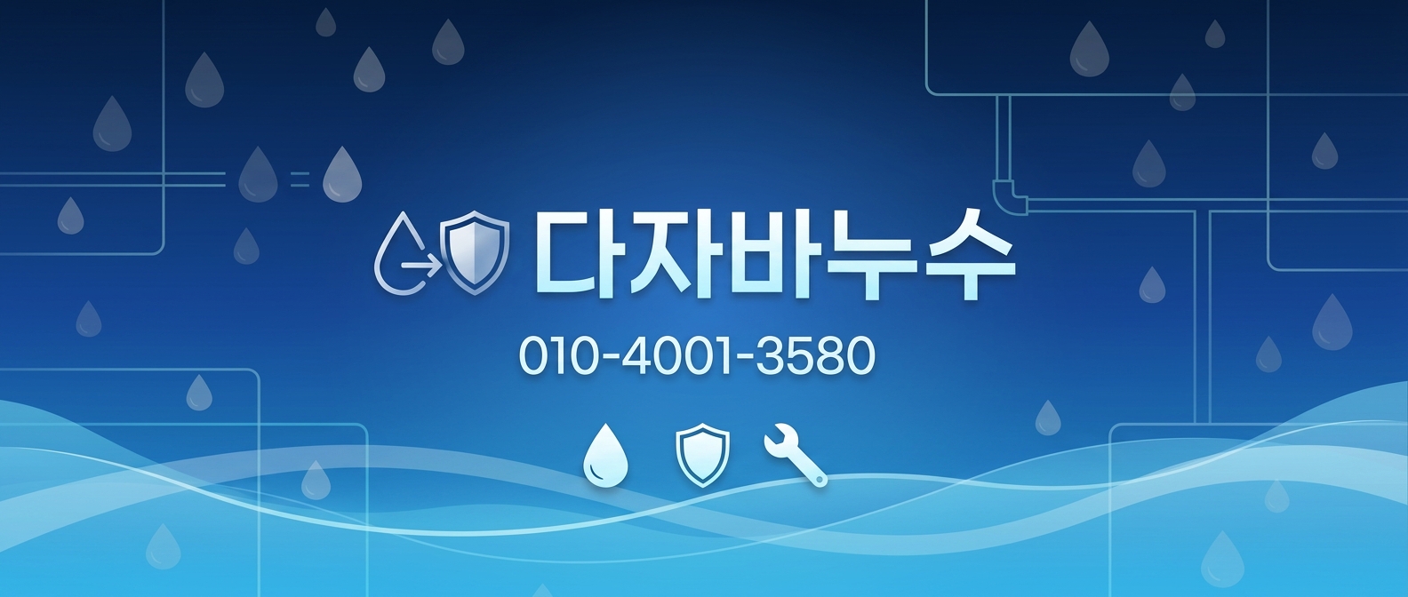 다자바누수 문의 010-4001-3580